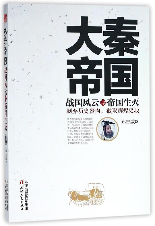 大秦帝国战国风云与帝国生灭