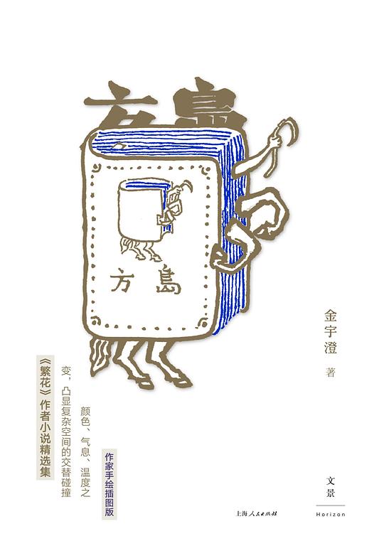 方岛（作家手绘插图版）