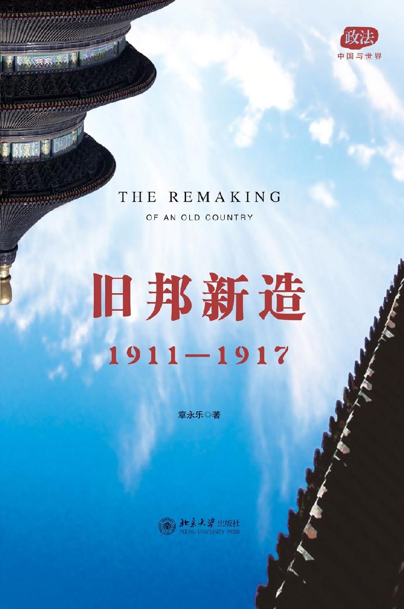 旧邦新造:1911-1917 (政法：中国与世界)