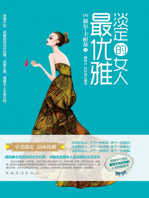 淡定的女人最优雅