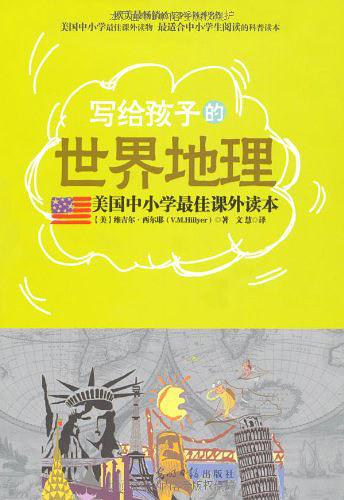 写给孩子的世界地理