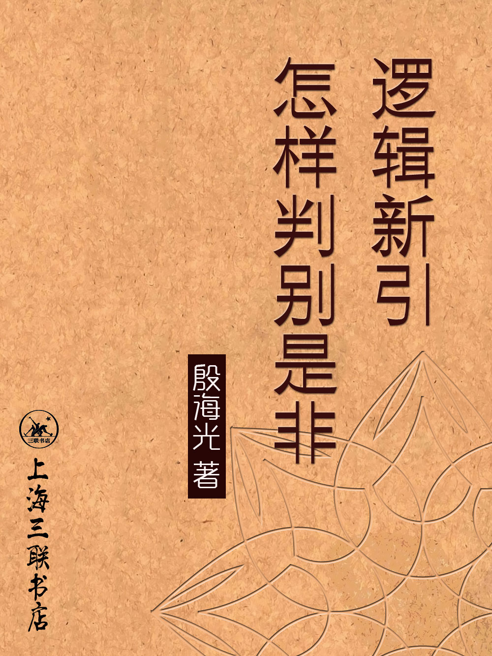 逻辑新引·怎样判别是非