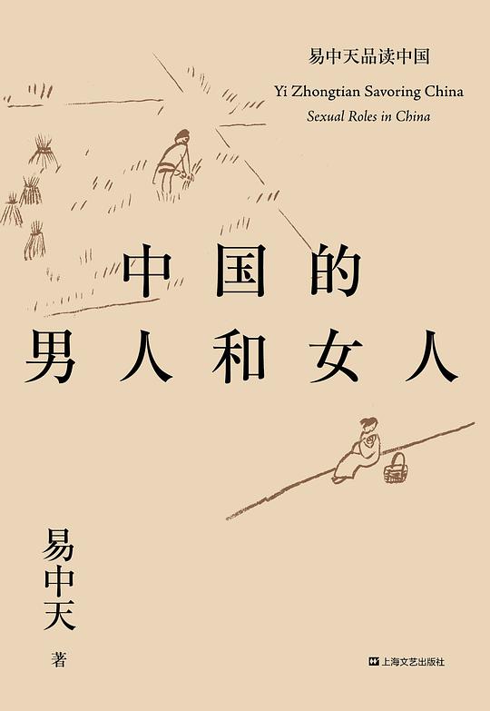 易中天品读中国系列：中国的男人和女人
