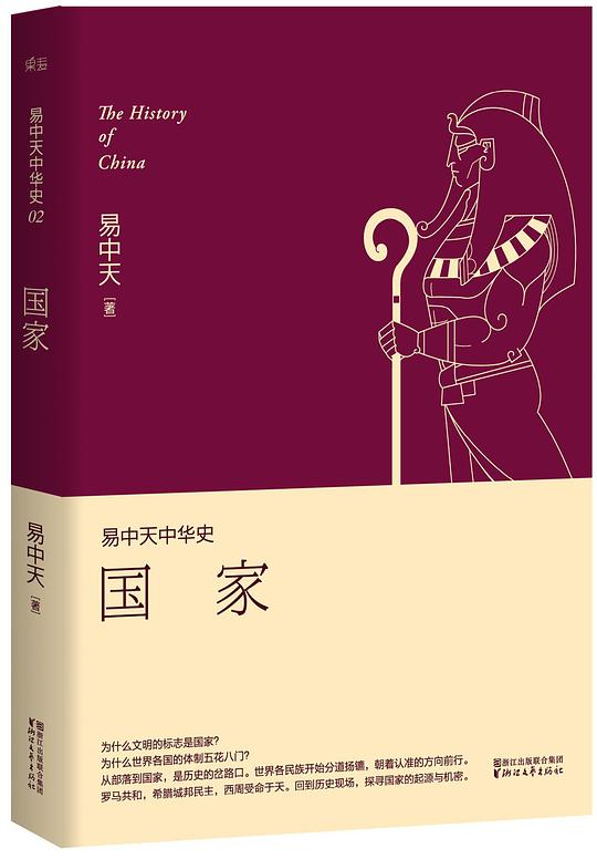 国家(易中天中华史2)