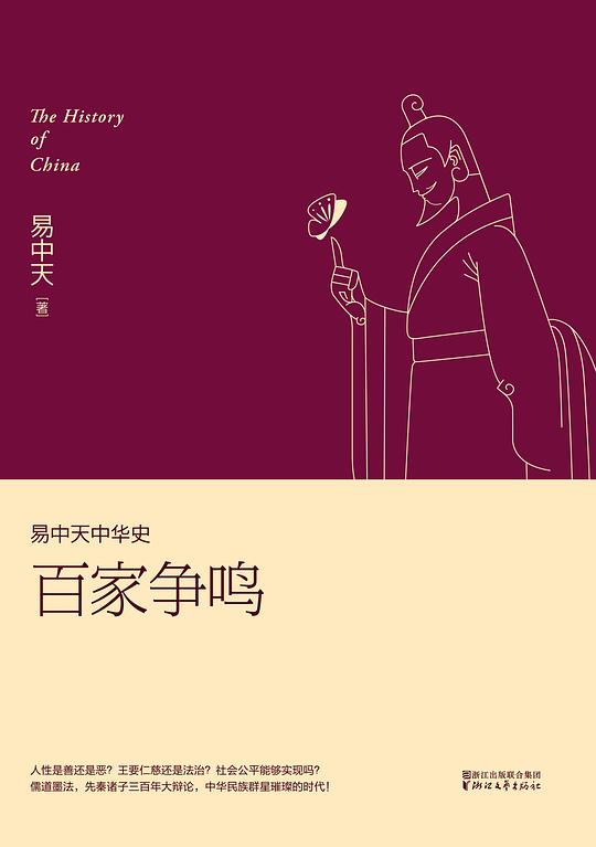 百家争鸣(易中天中华史6)