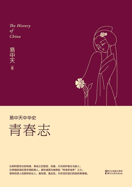 青春志(易中天中华史4)