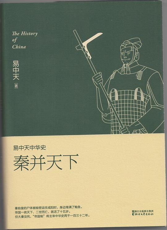 秦并天下（易中天中华史7）