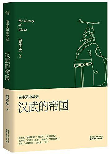 汉武的帝国（易中天中华史8）