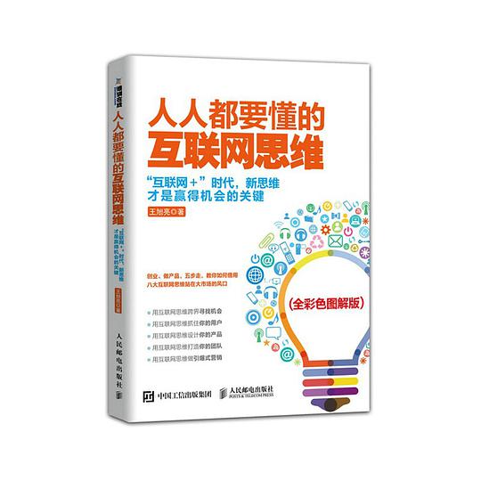 人人都要懂的互联网思维（全彩色图解版）