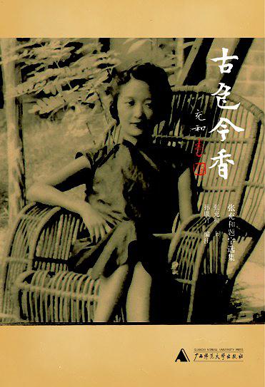 古色今香：张充和题字选集