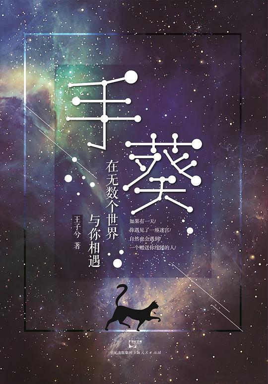 手葵：在无数个世界与你相遇