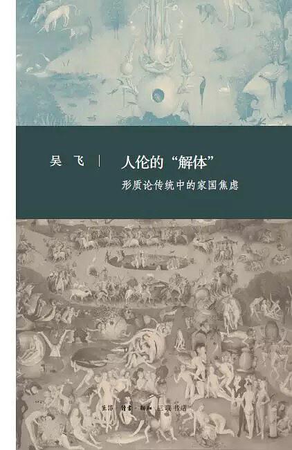 人伦的解体