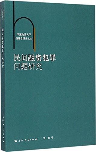 民间融资犯罪问题研究
