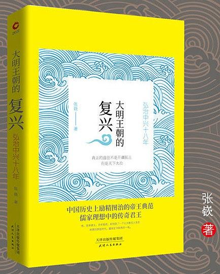 大明王朝的复兴：弘治中兴十八年