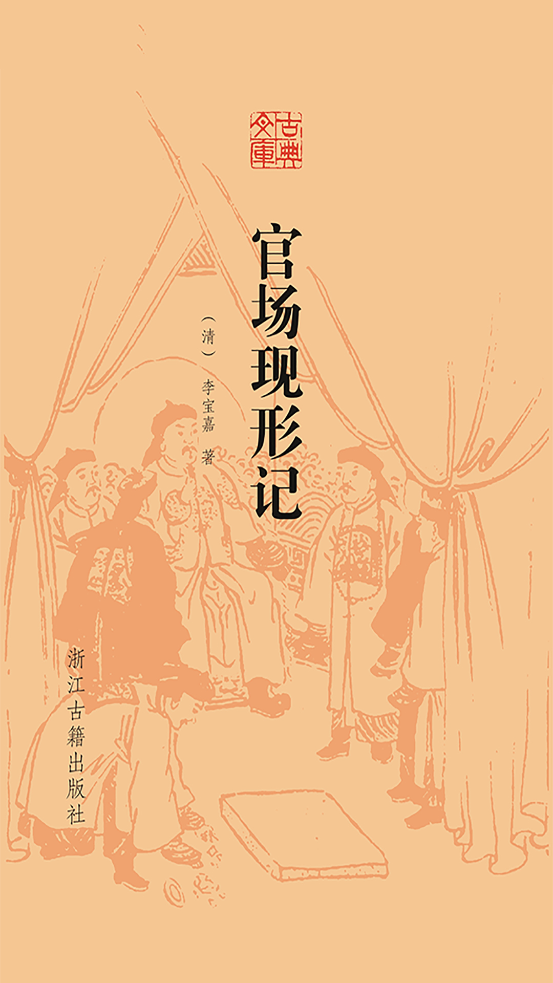 官场现形记（古典文库）