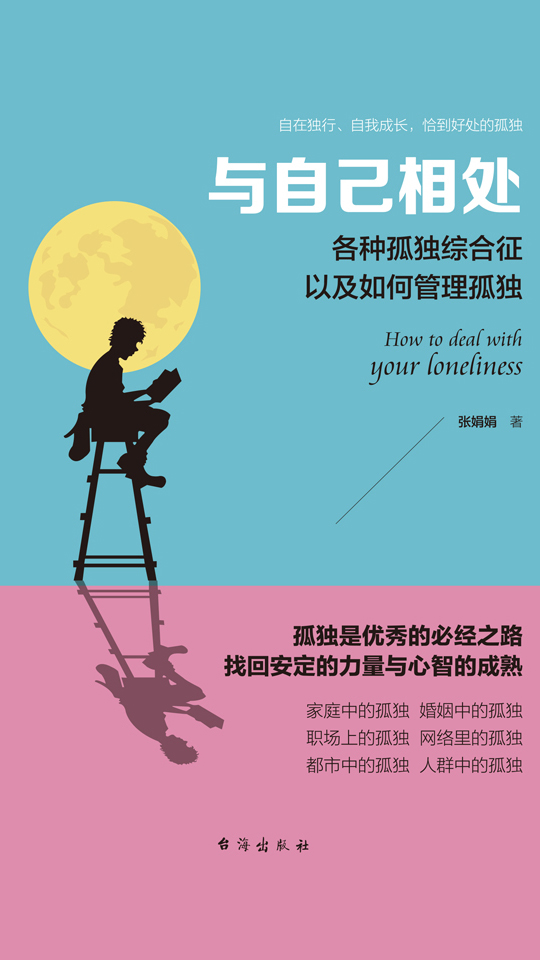 与自己相处