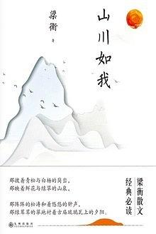 山川如我
