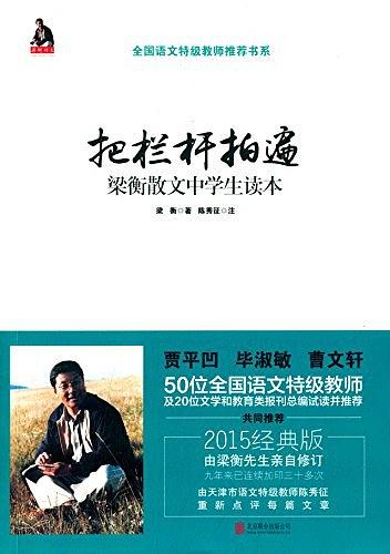 把栏杆拍遍：梁衡散文中学生读本