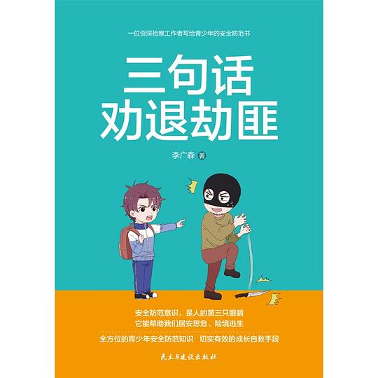 三句话劝退劫匪