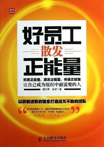好员工散发正能量