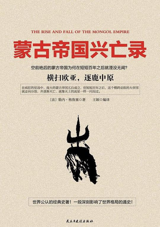 蒙古帝国兴亡录