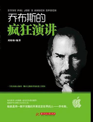 乔布斯的疯狂演讲