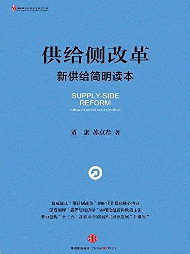 供给侧改革：新供给简明读本