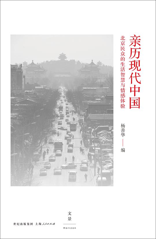 亲历现代中国