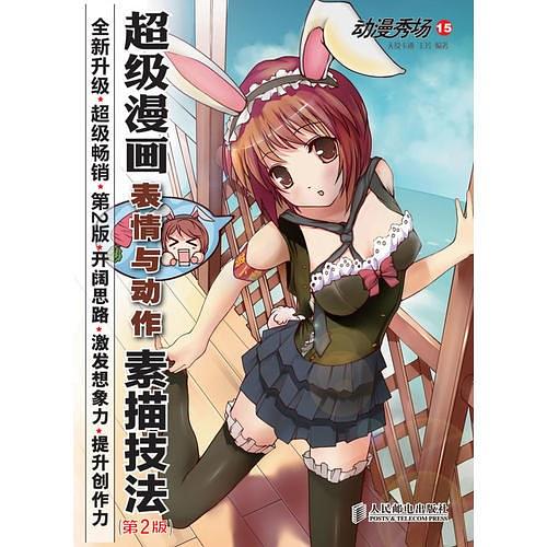 动漫秀场15——超级漫画表情与动作素描技法（第2版）