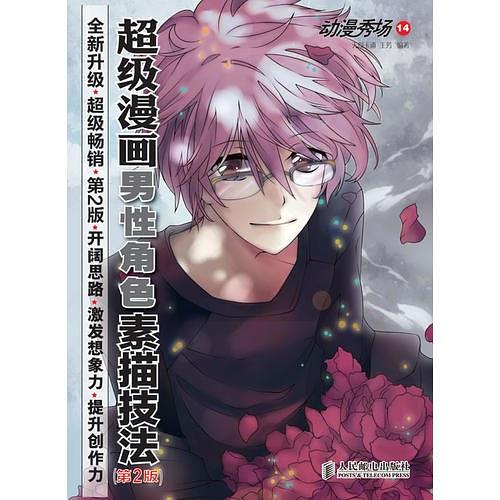 动漫秀场14——超级漫画男性角色素描技法（第2版）