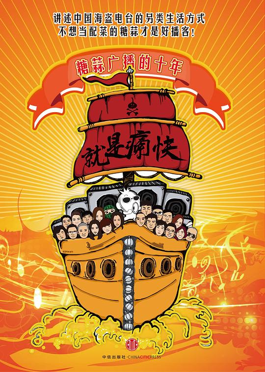 就是痛快：糖蒜广播的十年