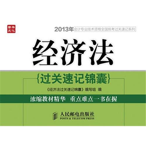 经济法过关速记锦囊