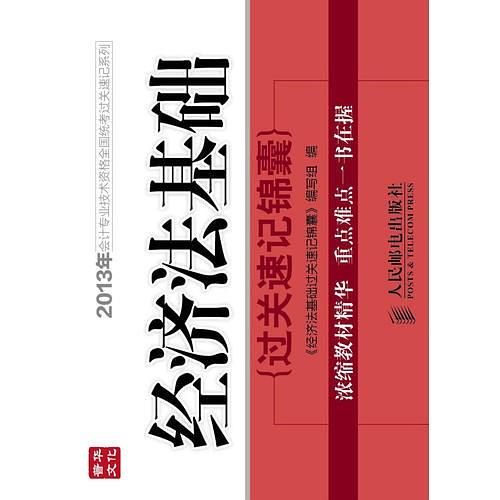 经济法基础过关速记锦囊