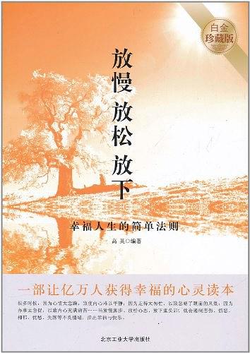 放慢，放松，放下