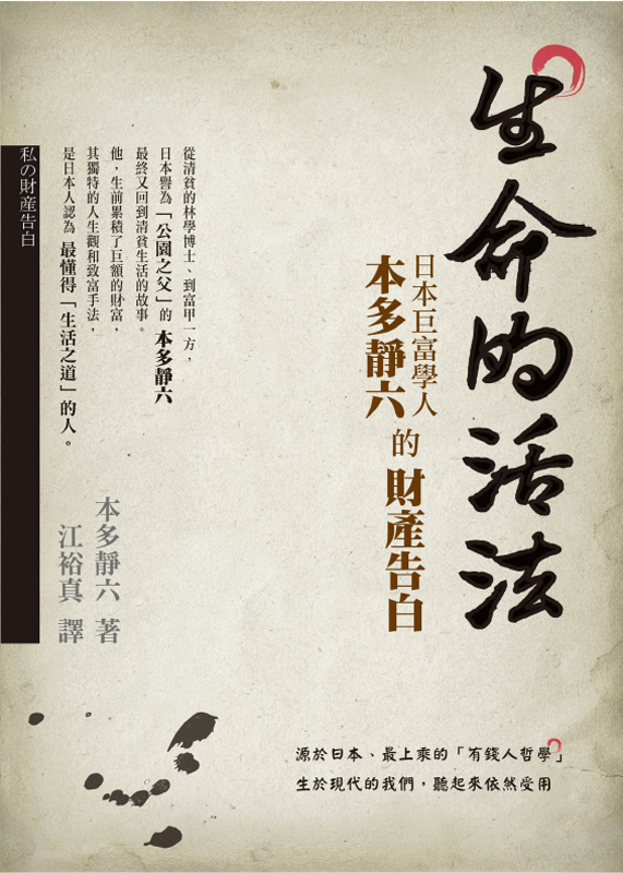 生命的活法——日本巨富學人 本多靜六的財產告白