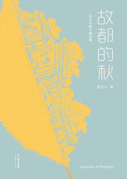 故都的秋（果麦经典）