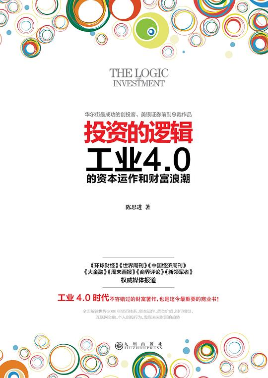 投资的逻辑：工业4.0的资本运作和财富浪潮