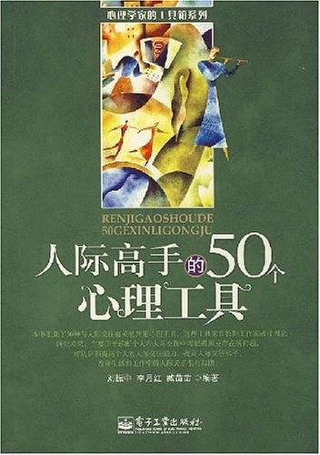 人际高手的50个心理工具