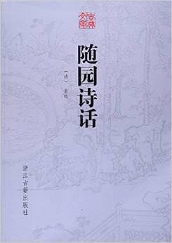 古典文库：随园诗话