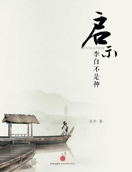 启示（李白不是神）
