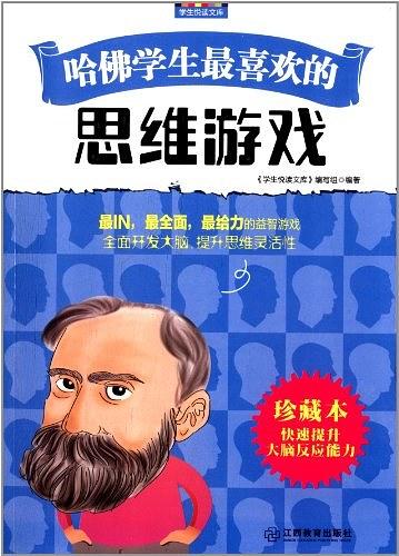 哈佛学生最喜欢的思维游戏