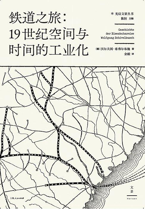 光启文景丛书·铁道之旅：19世纪空间与时间的工业化