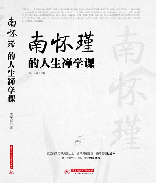 南怀瑾的人生禅学课