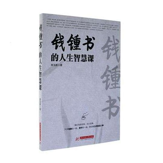 钱钟书的人生智慧课