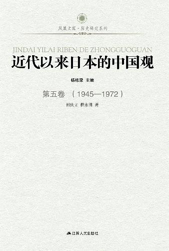 近代以来日本的中国观 第五卷 （1945-1972）