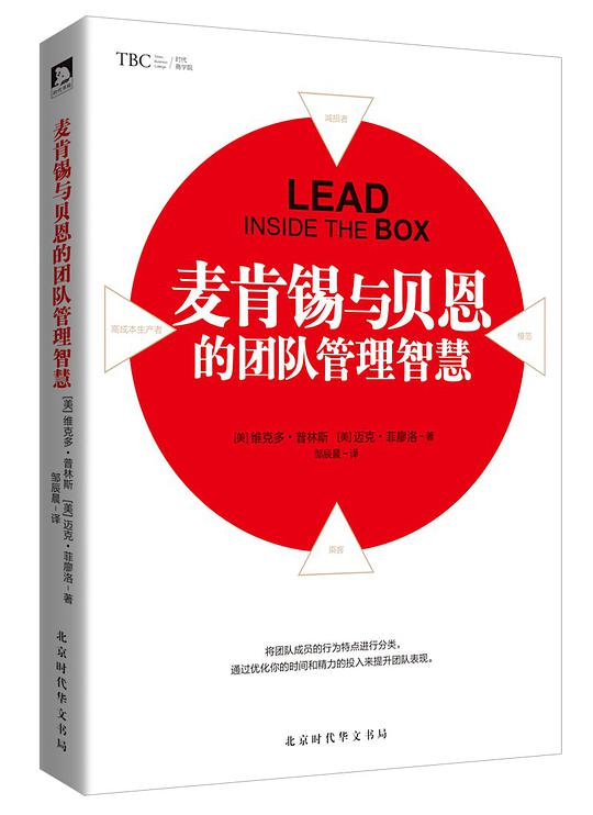 麦肯锡与贝恩的团队管理智慧