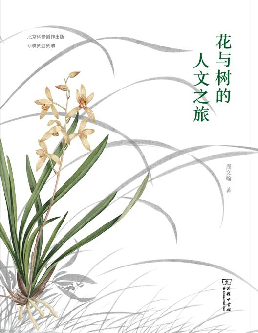 花与树的人文之旅 (自然感悟丛书)