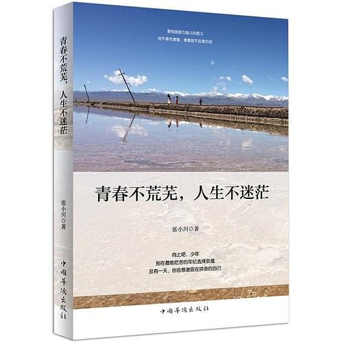 青春不荒芜，人生不迷茫