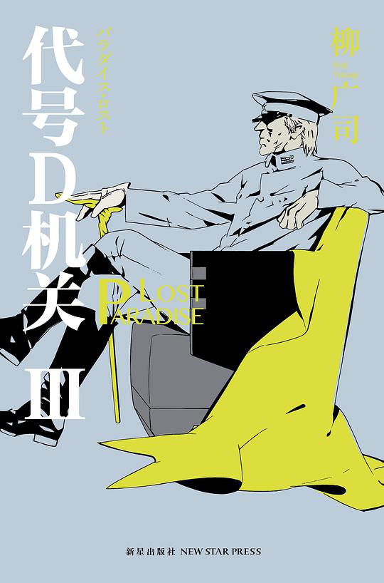 代号D机关（第三部）