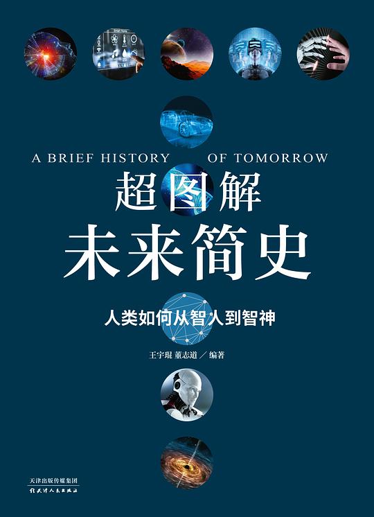 超图解未来简史